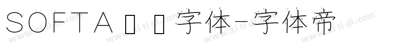 SOFTA艺术字体字体转换