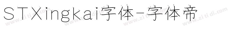 STXingkai字体字体转换