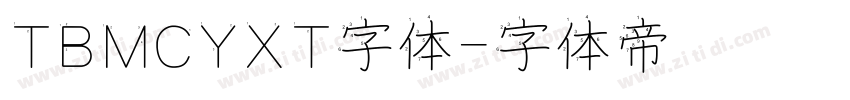 TBMCYXT字体字体转换