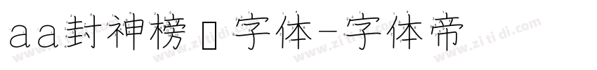 aa封神榜书字体字体转换
