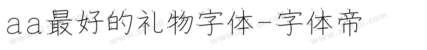 aa最好的礼物字体字体转换