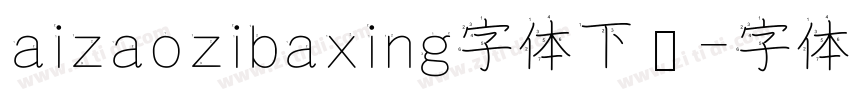 aizaozibaxing字体下载字体转换