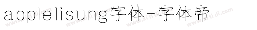 applelisung字体字体转换