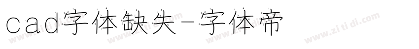 cad字体缺失字体转换