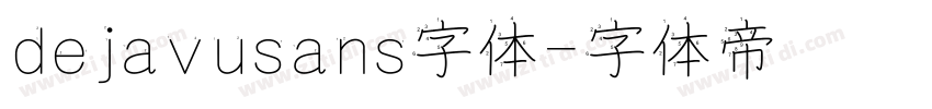 dejavusans字体字体转换