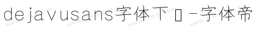 dejavusans字体下载字体转换