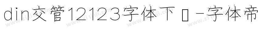 din交管12123字体下载字体转换