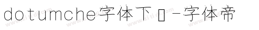 dotumche字体下载字体转换