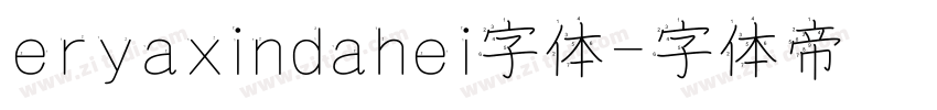 eryaxindahei字体字体转换