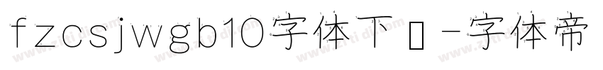 fzcsjwgb10字体下载字体转换