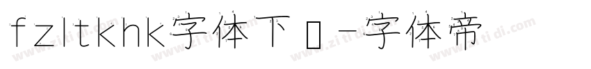 fzltkhk字体下载字体转换