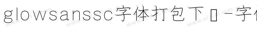 glowsanssc字体打包下载字体转换