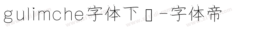 gulimche字体下载字体转换