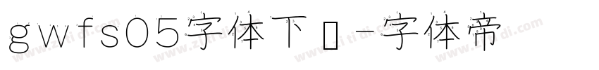 gwfs05字体下载字体转换