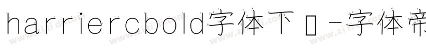 harriercbold字体下载字体转换