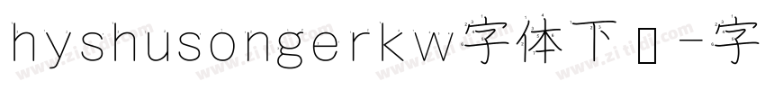 hyshusongerkw字体下载字体转换