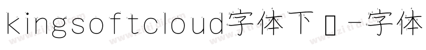 kingsoftcloud字体下载字体转换