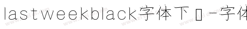 lastweekblack字体下载字体转换