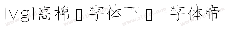 lvgl高棉语字体下载字体转换