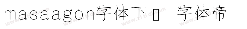 masaagon字体下载字体转换