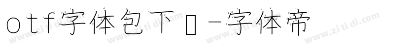 otf字体包下载字体转换