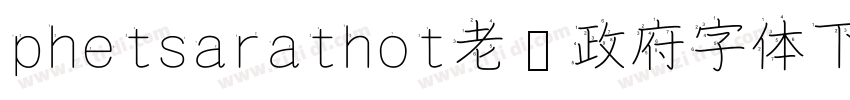 phetsarathot老挝政府字体下载字体转换