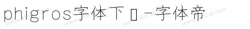 phigros字体下载字体转换