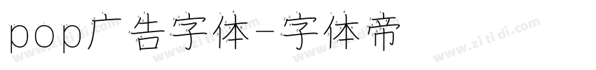 pop广告字体字体转换