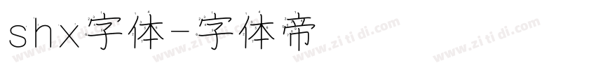 shx字体字体转换