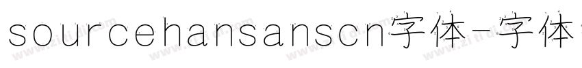 sourcehansanscn字体字体转换