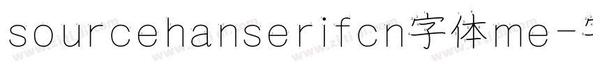 sourcehanserifcn字体me字体转换