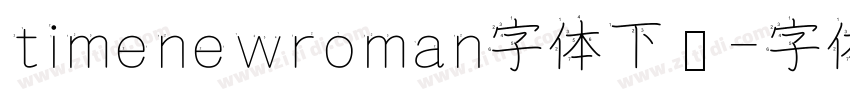 timenewroman字体下载字体转换