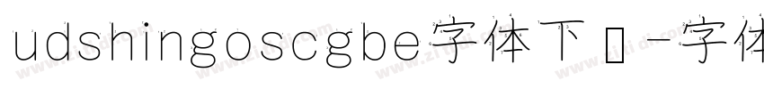 udshingoscgbe字体下载字体转换