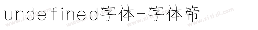 undefined字体字体转换