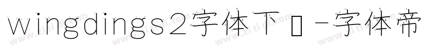 wingdings2字体下载字体转换