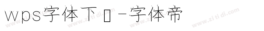 wps字体下载字体转换