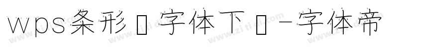 wps条形码字体下载字体转换