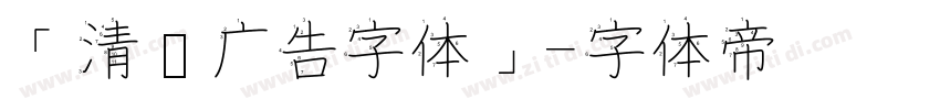 「清仓广告字体」字体转换