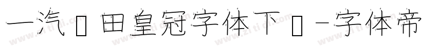 一汽丰田皇冠字体下载字体转换