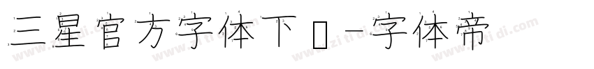 三星官方字体下载字体转换