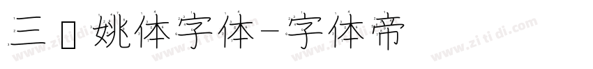 三极姚体字体字体转换