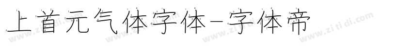 上首元气体字体字体转换