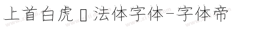 上首白虎书法体字体字体转换