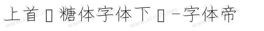 上首软糖体字体下载字体转换
