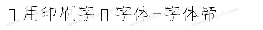 专用印刷字库字体字体转换