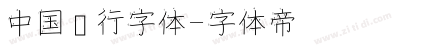 中国银行字体字体转换