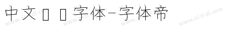 中文单线字体字体转换