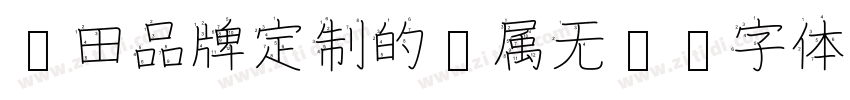 丰田品牌定制的专属无衬线字体字体转换