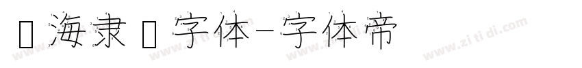 临海隶书字体字体转换