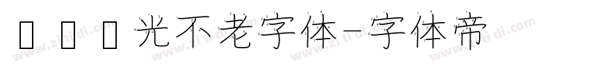 义启时光不老字体字体转换